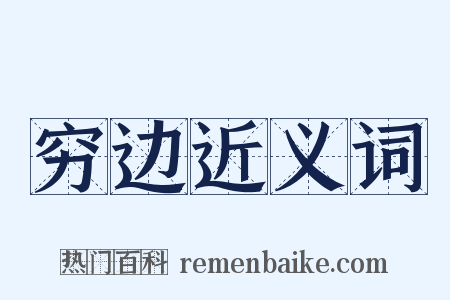 穷边近义词是什么意思的图片